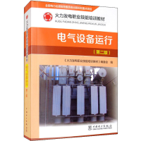 醉染图书电气设备运行(第2版)9787519840259