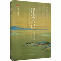 醉染图书浮生六记9787540356972