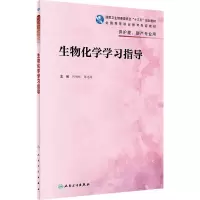 醉染图书生物化学学习指导9787117326070