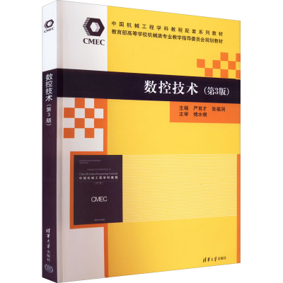 醉染图书数控技术(第3版)9787302601470