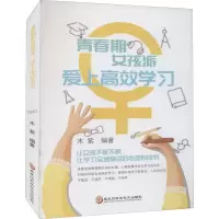 醉染图书青春期女孩派 爱上高效学习9787571906429