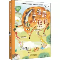醉染图书长颈鹿拉拉9787559718204