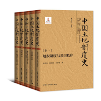 醉染图书中国土地制度史(全5册)9787520394840