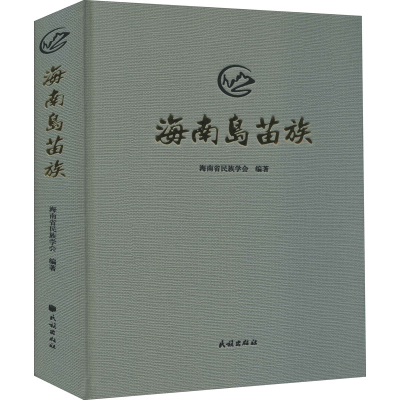 醉染图书海南岛苗族9787105160099