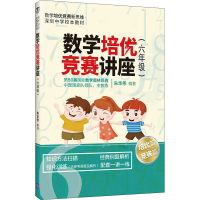 醉染图书数学培优竞赛讲座(6年级)9787302560951