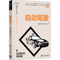 醉染图书自动驾驶9787302585251