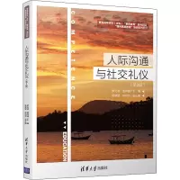 醉染图书人际沟通与社交礼仪(第2版)9787302554851