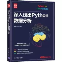 醉染图书深入浅出Python数据分析9787302574538