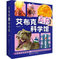 醉染图书艾布克AR科学馆9787544870535