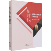 醉染图书新时代中国对外经济战略研究9787521817034