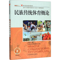 醉染图书民族传统体育概论9787500947158