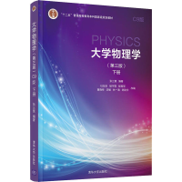 醉染图书大学物理学 下册 C9版(第3版)9787302587989