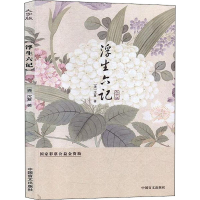 醉染图书浮生六记 大字版9787500288503