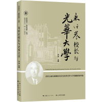 醉染图书朱经农校长与光华大学9787545819663