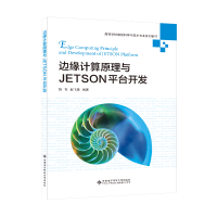 醉染图书边缘计算原理与JETSON平台开发9787560664347