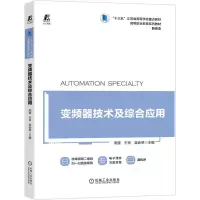 醉染图书变频器技术及综合应用9787111682288