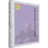 醉染图书赵炳南皮肤科流派研究集成9787571414078