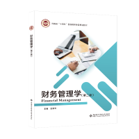 醉染图书财务管理学(第二版)9787560664385