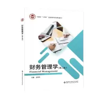醉染图书财务管理学(第二版)9787560664385