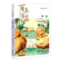 醉染图书中国儿童文学百篇:非虚构卷1 歌溪9787559722782