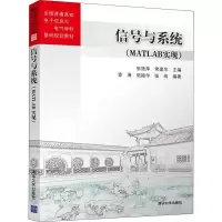 醉染图书信号与系统(MATLAB实现)9787302528241