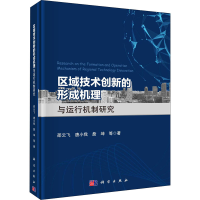 醉染图书区域技术创新的形成机理与运行机制研究9787030641