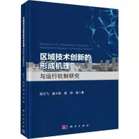 醉染图书区域技术创新的形成机理与运行机制研究9787030641