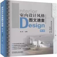 醉染图书室内设计风格图文速查 第2版97871116719