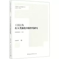 醉染图书工具行为在人类演化中的作用研究9787520376259