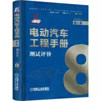 醉染图书电动汽车工程手册 第8卷 测试评价9787111637981