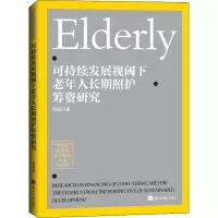 醉染图书可持续发展视阈下老年人长期照护筹资研究9787519609108