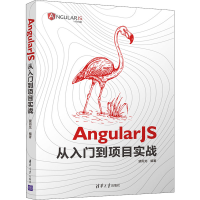 醉染图书AngularJS从入门到项目实战9787302558118