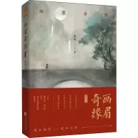 醉染图书画眉奇缘 第2部9787550035973