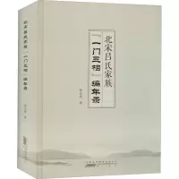 醉染图书北宋吕氏家族