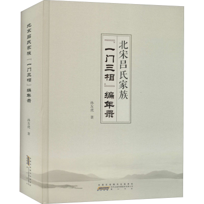 醉染图书北宋吕氏家族"一门三相"编年录9787546181240