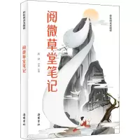 醉染图书阅微草堂笔记9787553814094
