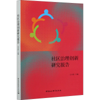 醉染图书社区治理创新研究报告9787520371872