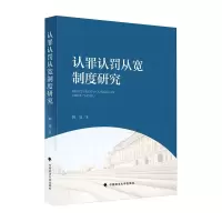 醉染图书认罪认罚从宽制度研究9787562097815
