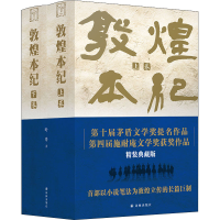 醉染图书敦煌本纪 精装典藏版(全2册)9787544786195