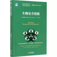 醉染图书生物安全情报9787515520360