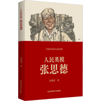 醉染图书人民英模张思德9787565147920