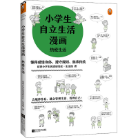 醉染图书小学生自立生活漫画 热爱生活9787559456717