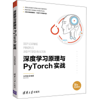醉染图书深度学习原理与PyTorch实战9787302576860