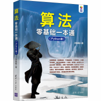 醉染图书算法零基础一本通(Python版)9787302560517