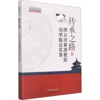 醉染图书传承之路 师从景教授治学临实录9787513269803