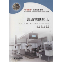 醉染图书普通铣削加工9787308199926