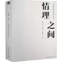 醉染图书情理之间 小城镇更新的枫桥经验9787112253302