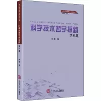 醉染图书科学技术哲学探新 学科篇9787564757