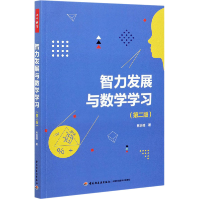 醉染图书智力发展与数学学习(第2版)9787518433728