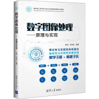 醉染图书数字图像处理——原理与实现9787302538868